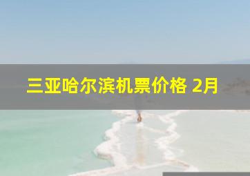 三亚哈尔滨机票价格 2月